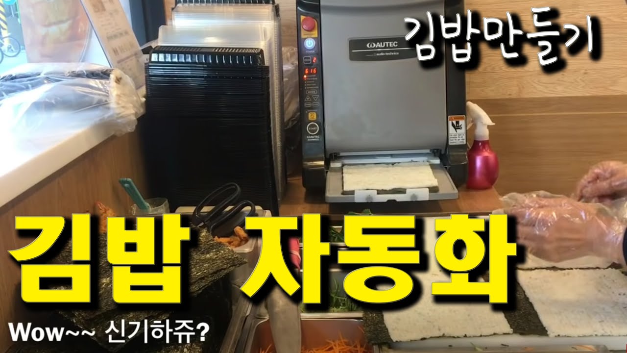 김밥 만드는 자동화 기계