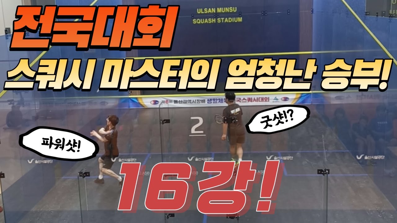 스쿼시 동호인 전국대회 마스터 16강! 강성준 vs 윤태현 경기 하이라이트