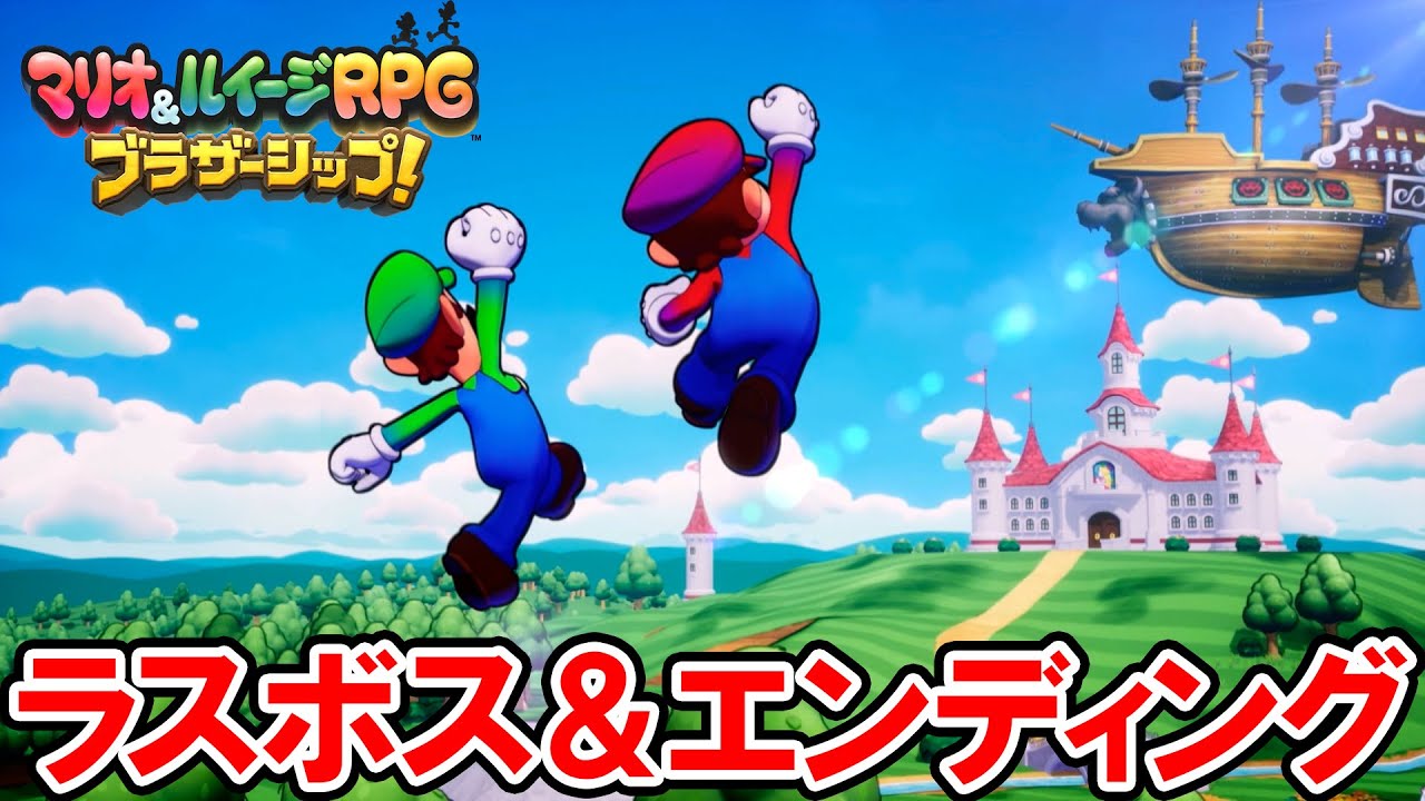 【マリオ＆ルイージRPG ブラザーシップ！】ラスボス＆エンディング（ノーダメージクリア）