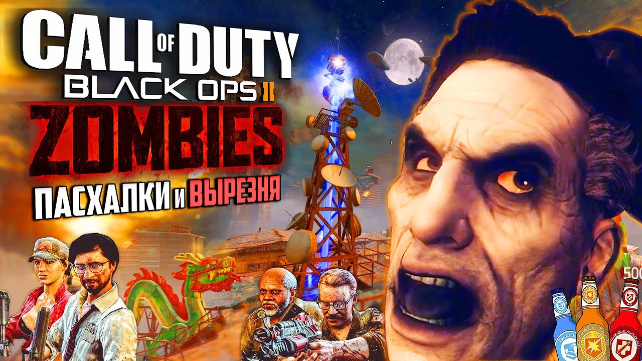 БИЛДЫ ЗОМБИ | Пасхальный обзор Black Ops 2: ZOMBIES | Секреты худшей зомби-карты DIE RISE