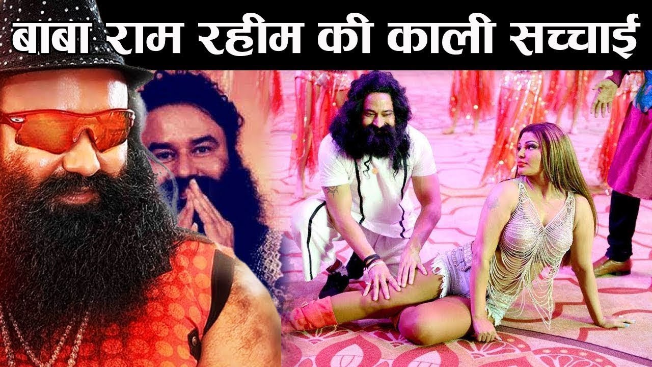 साध्वियों से रे प से लेकर हत्या तक | राम रहीम का असली चेहरा