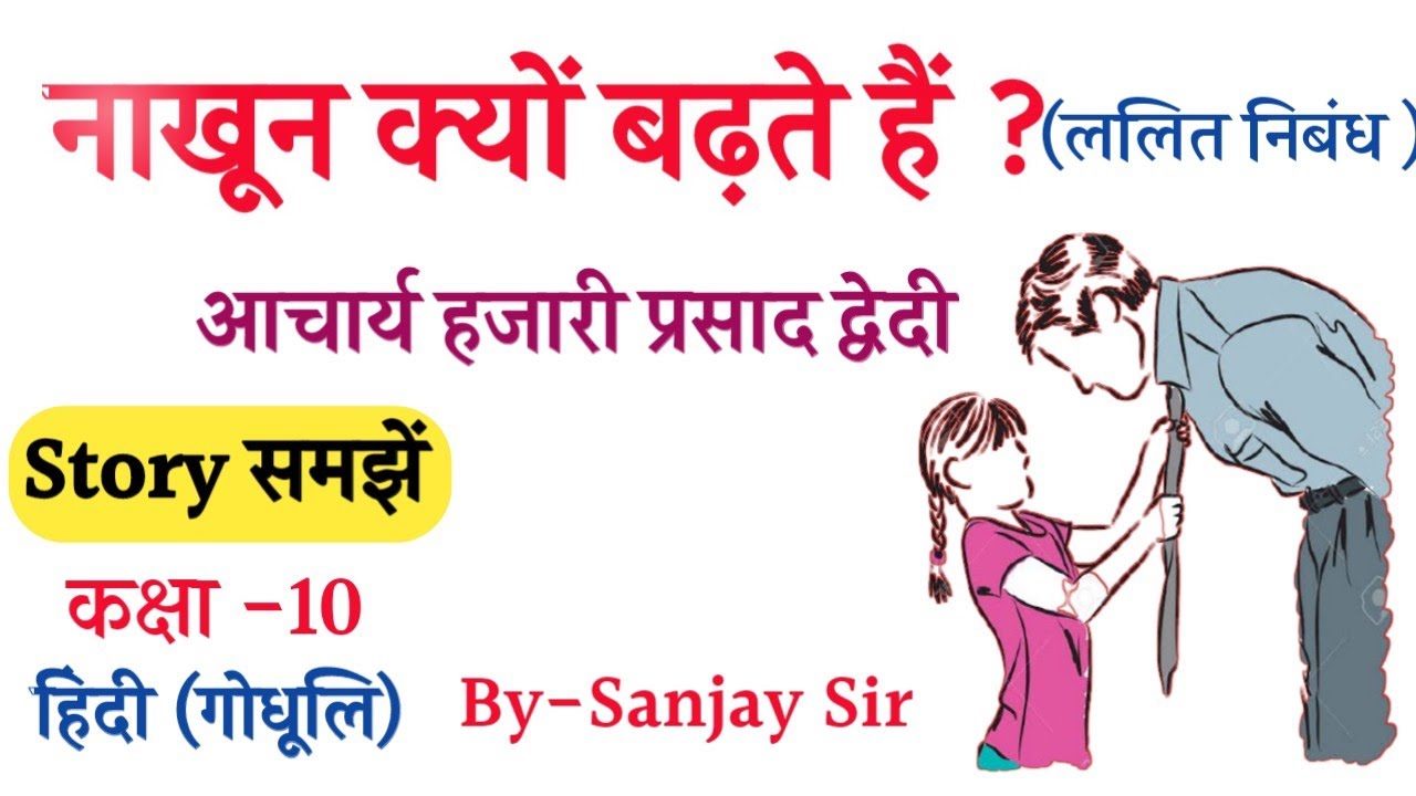 नाखून क्यों बढ़ते हैं - कहानी Story (गोधूलि )||Nakhun Kyu Badhte hai ||Class10 Hindi Chapter 4||