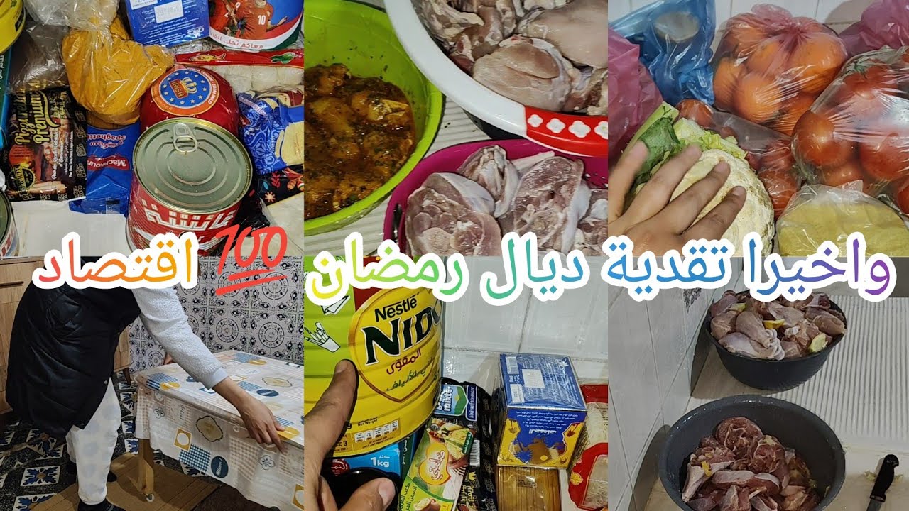 واخيرا تقدية ديال رمضان💯اقتصاد وتدبير👌نضمي راسك وقتاصدي علي صحتك💪👌طريقتي في تسير رمضان