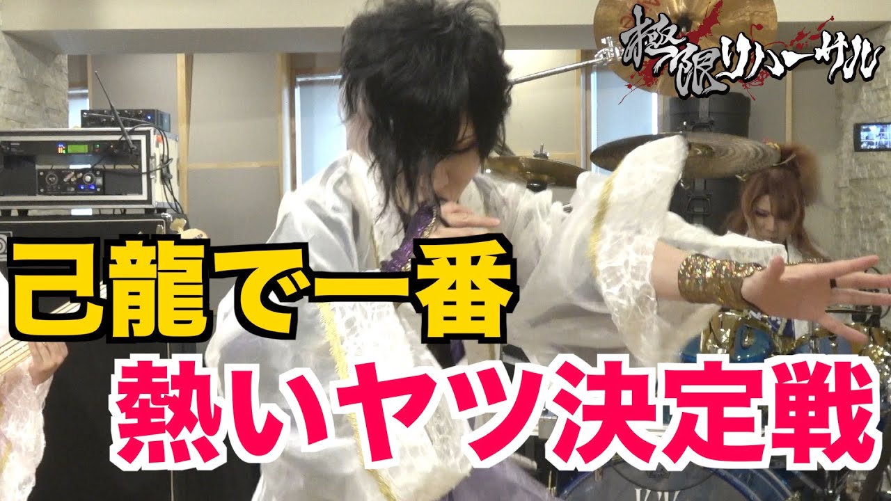 【極限リハーサル】一番熱くなったヤツが勝ち選手権【朧月夜】