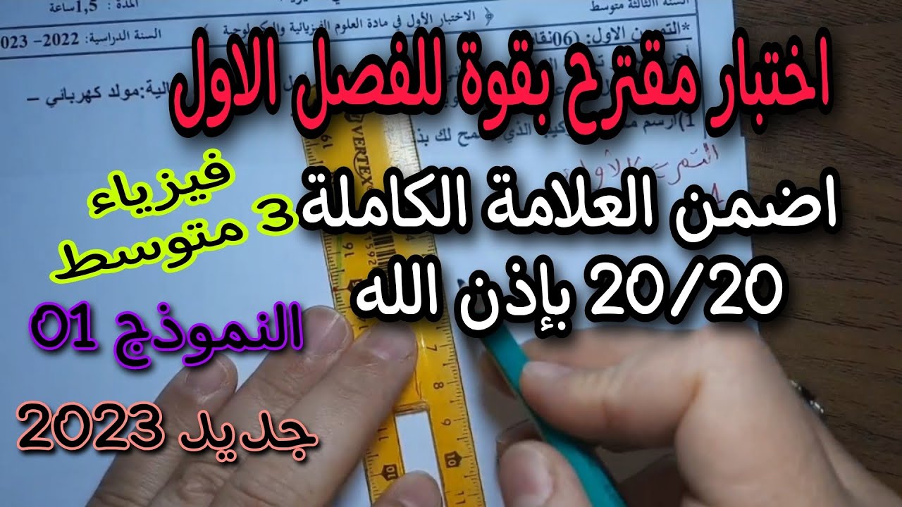 اختبار مقترح بقوة للفصل الاول سنة ثالثة متوسط 2023 النموذج 01