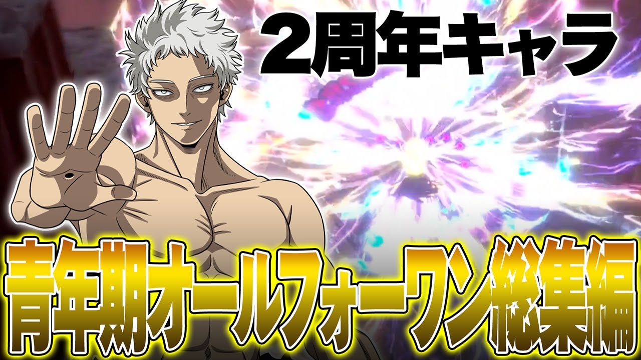 【青年期オールフォーワン総集編】範囲攻撃が異常に広すぎる新キャラオールフォーワン総集編【僕のヒーローアカデミア ULTRA RUMBLE】【ヒロアカUR】【switch】【PS4PS5】【白金 レオ】