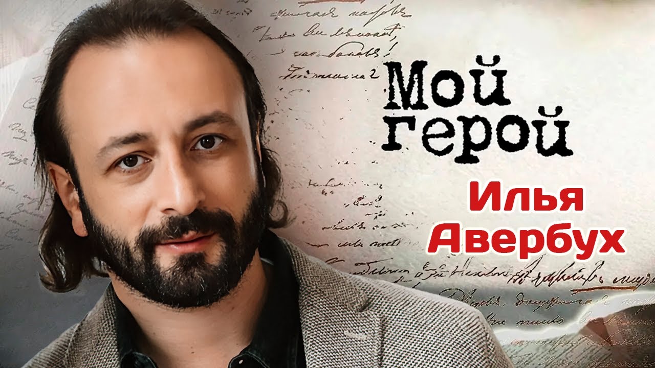 Илья Авербух о семье, Татьяне Тарасовой, спортивных суевериях и шоу в колизее Вероны