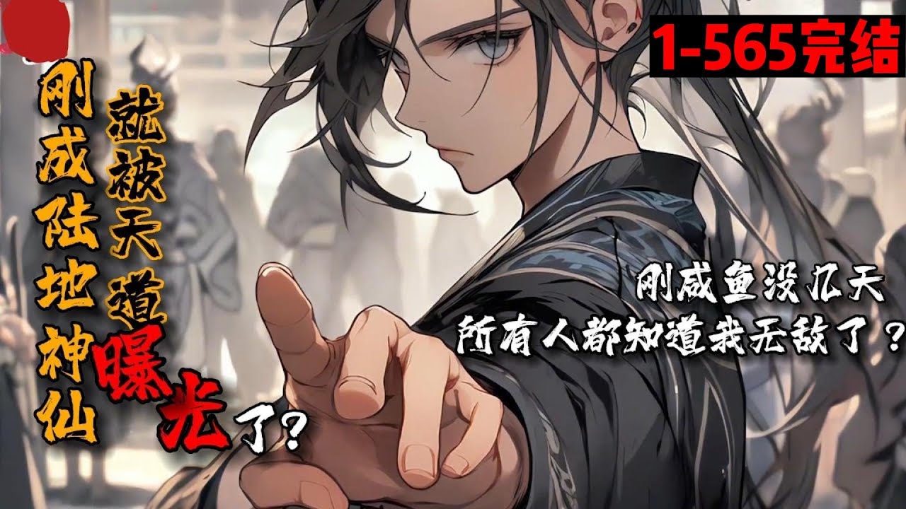 一口气看完结《刚成陆地神仙，就被天道曝光了？》1-565 九州大陆，万国林立。赢云成为始皇第九子并获得咸鱼系统，成就陆地神仙，天道疯了！天道金榜排出九州十大最强生灵，而赢云，排第一…赢云：这就暴露了？