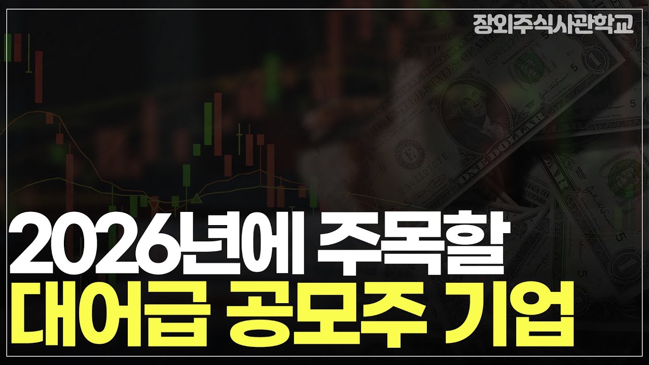 (장외주식/비상장주식)2026년에 주목할 대어급 공모주 기업