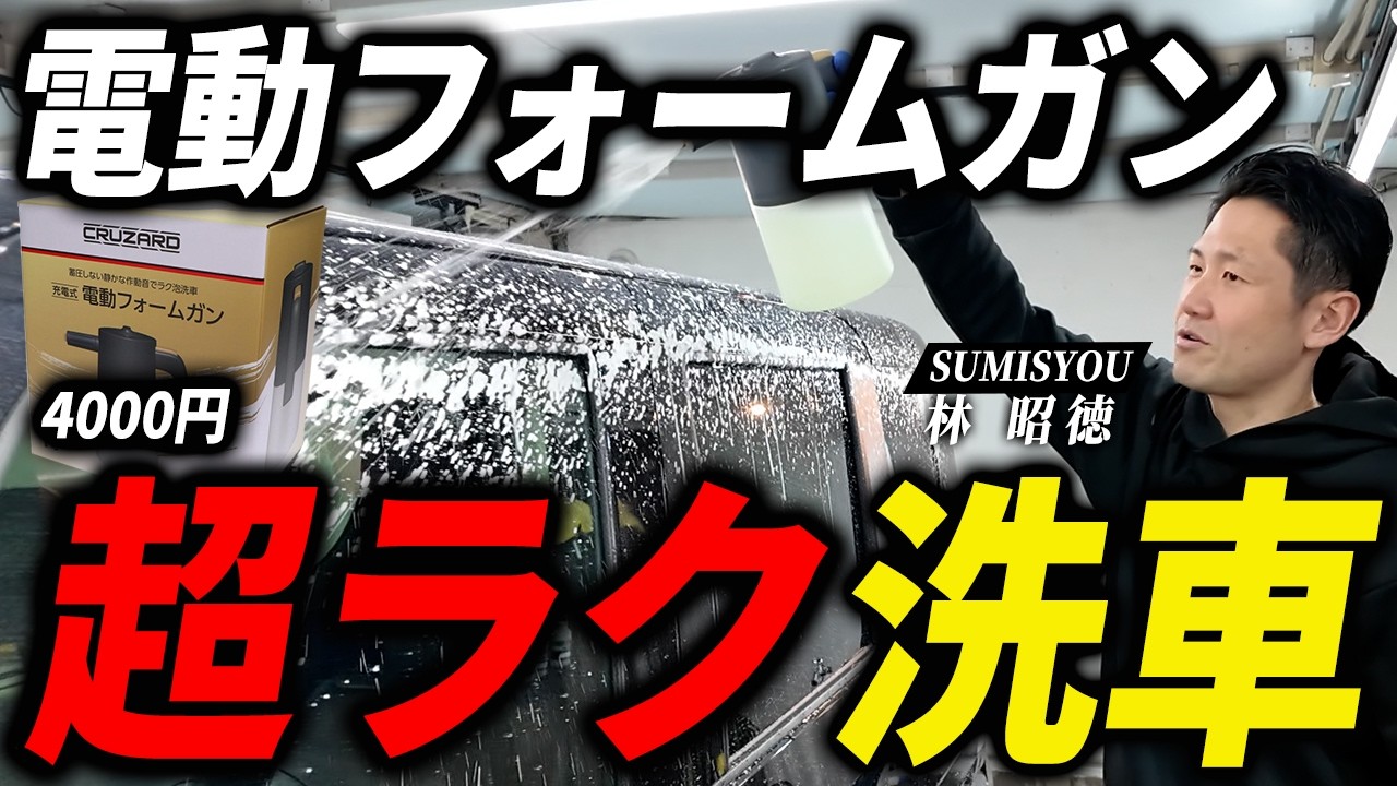 実は超簡単!コメリクルザードの電動フォームガンをプロが徹底解説!