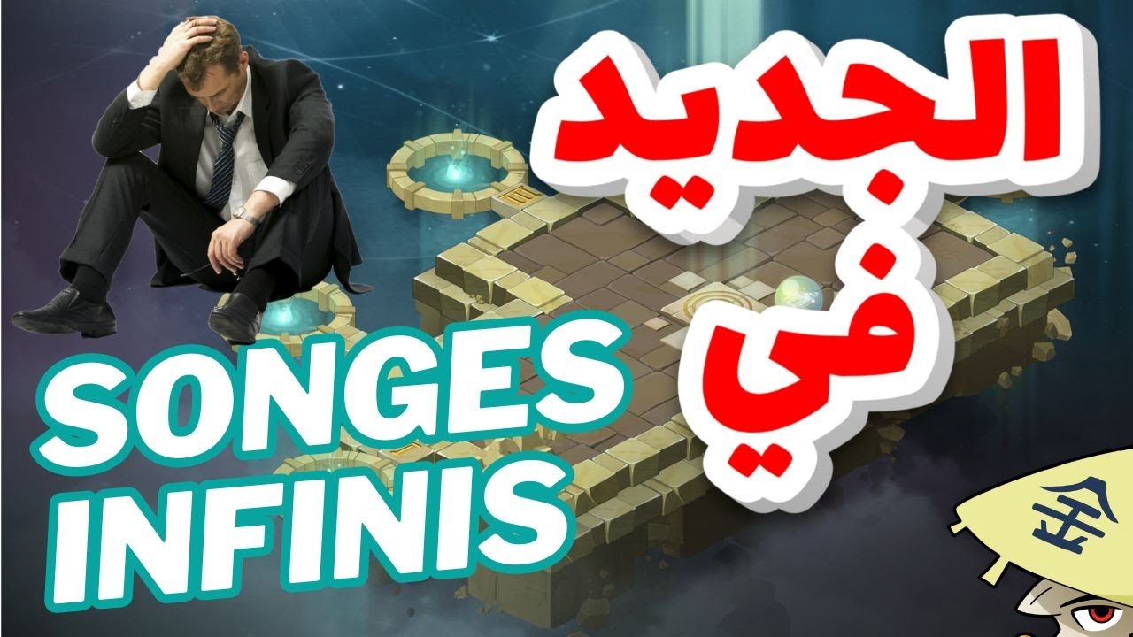 التخاور الجداد ، bye bye les songes !