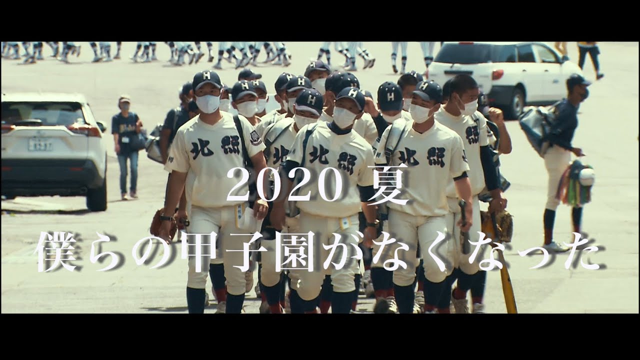 北照高等学校 野球部 2020 「繋がり」