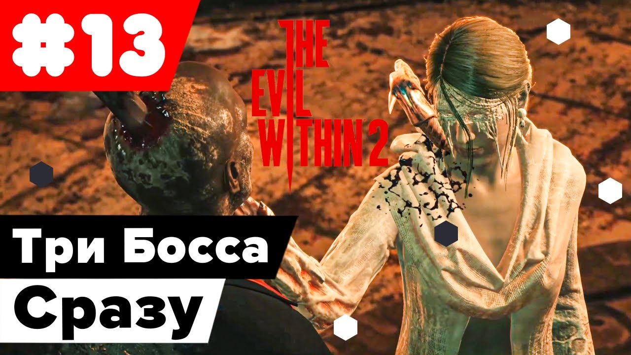Сладкая Месть И Больная Жена ➤ The Evil Within 2 #13