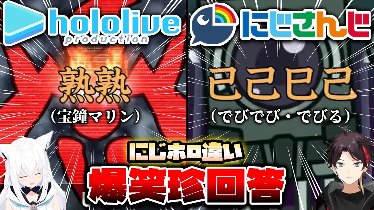 【にじホロ比較シリーズ】細かすぎるホロライブとにじさんじの爆笑珍回答の違い【漢字でGO／さくらみこ／葛葉／宝鐘マリン／本間ひまわり／博衣こより／切り抜き】