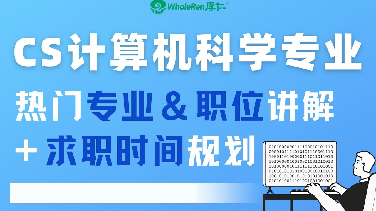 【讲座回顾】CS方向热门专业和职位讲解+求职时间规划