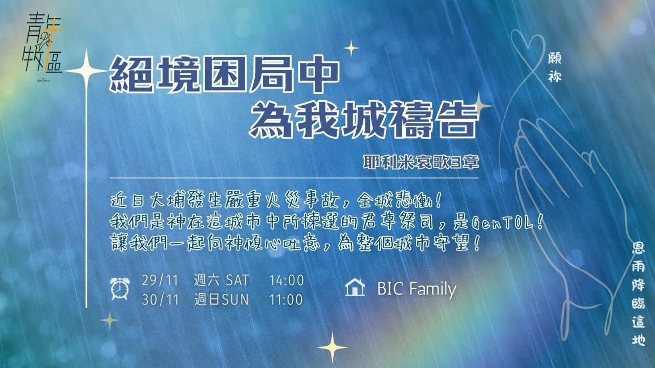 611週日青年崇拜 | In dire times, pray for our city | Co-worker Jackson & Pastor Joash