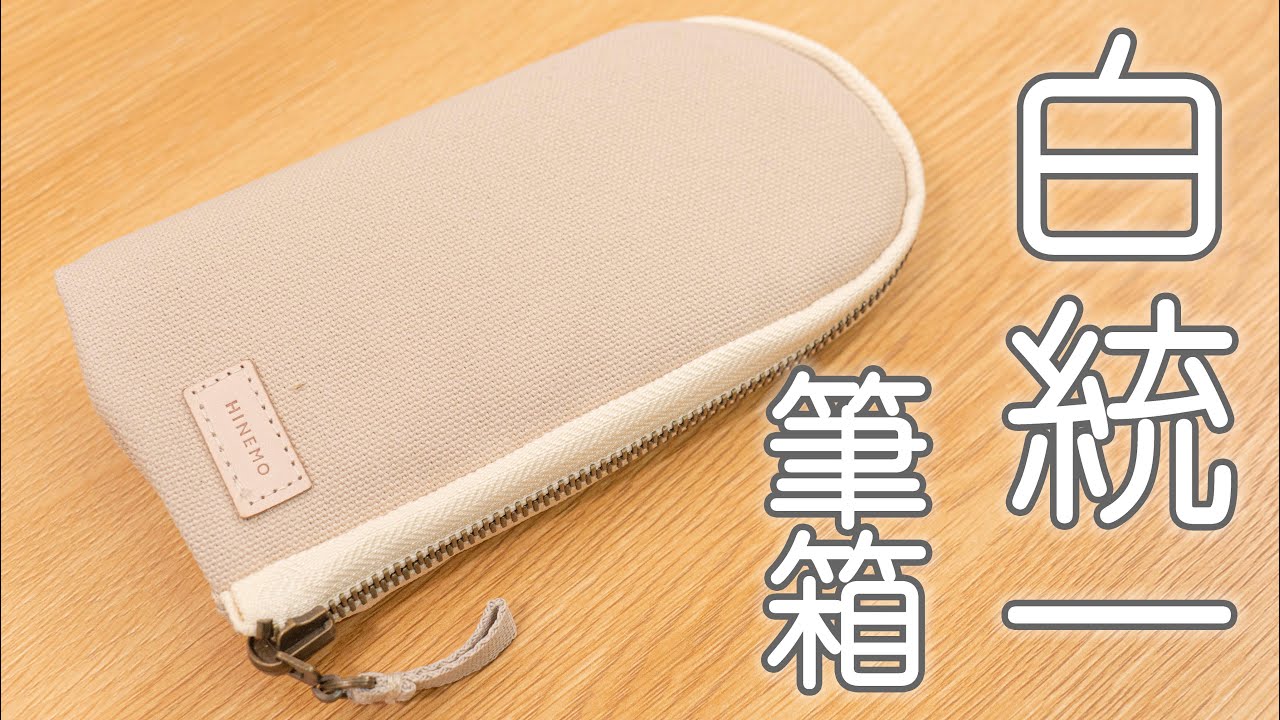 HINEMO 白統一 筆箱紹介 What's in my pencil case｜ぴーすけチャンネル
