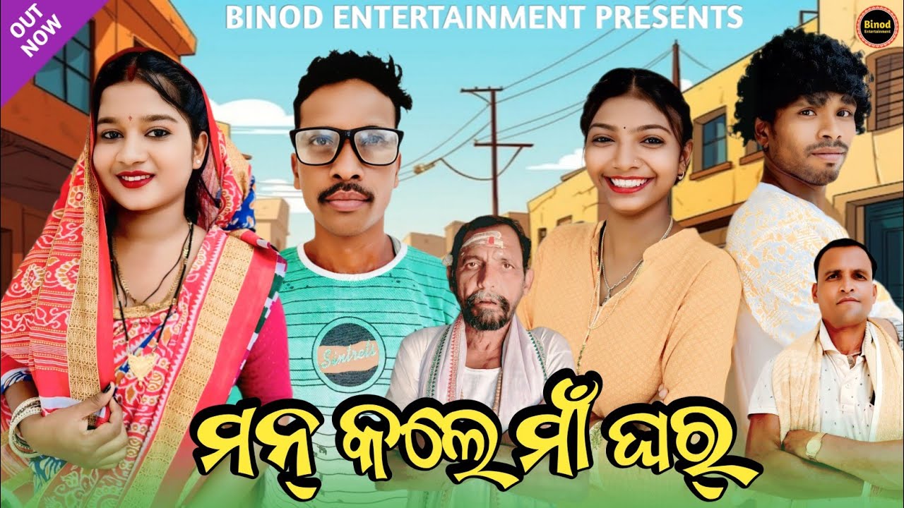 Mann Kale Maa Ghar || Twinkle Susmita Shatrughan || New Sambalpuri Comedy || Binod Entertainment