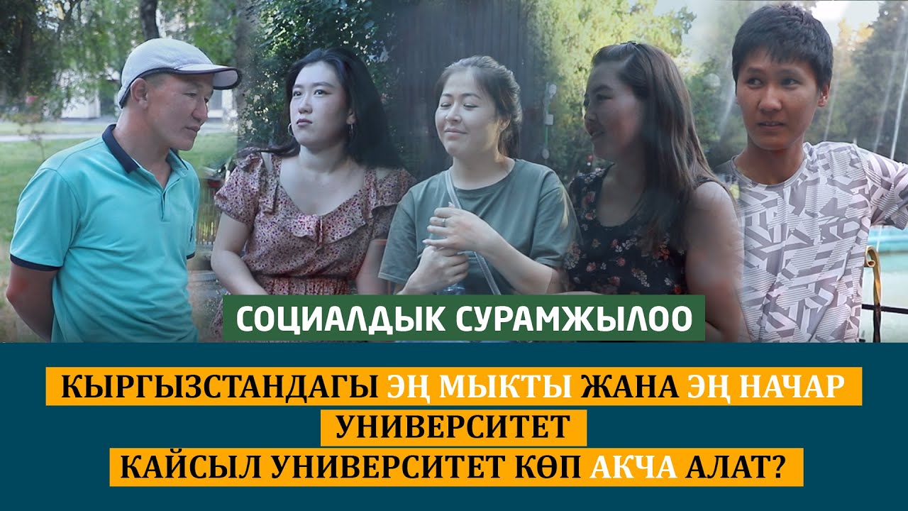 Кыргызстандагы эң мыкты жана эң начар университеттер кайсылар?