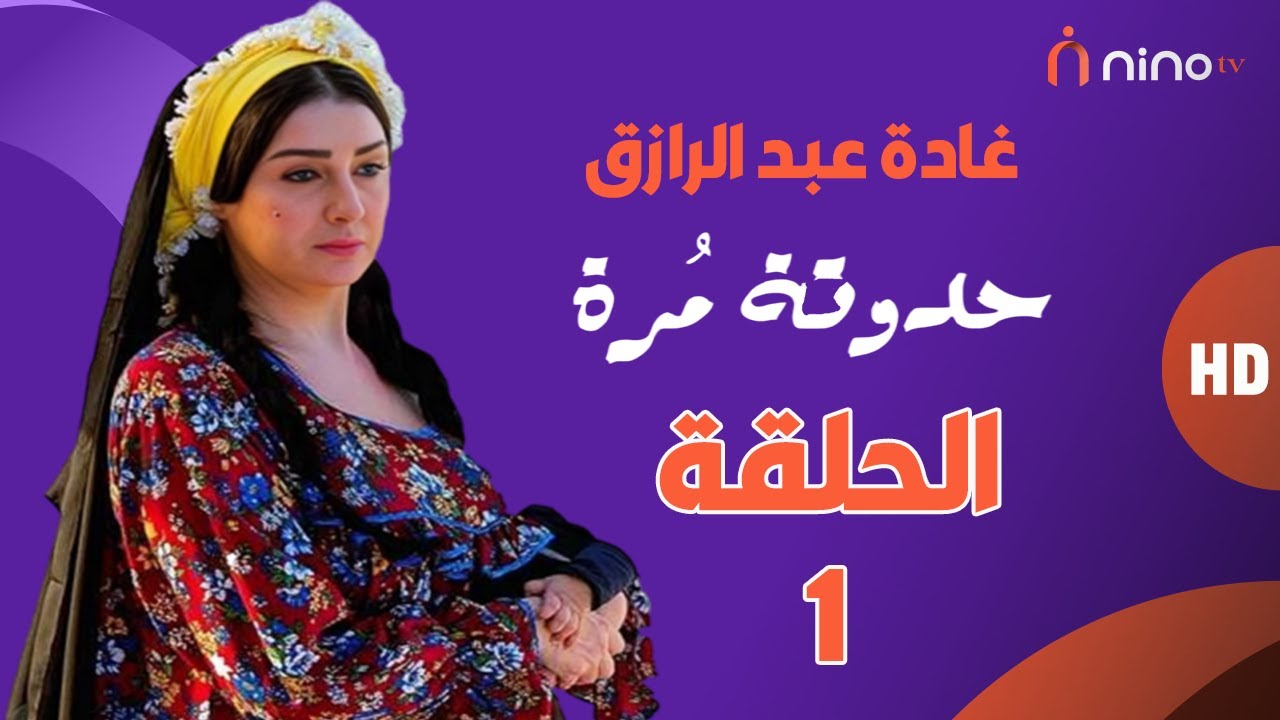 مسلسل حدوتة مرة  - الحلقة  الأولى - بطولة غادة عبدالرازق ومجدي كامل 🔥
