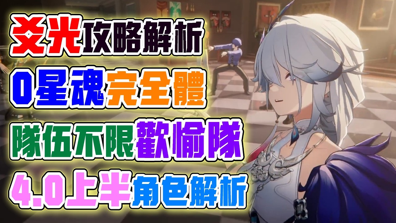 【崩壞：星穹鐵道】0星魂就能上！爻光完整攻略！不管是否歡愉隊伍都能用！未來歡愉戰艦卻不一定需要！4.0上半角色爻光完全攻略解析！