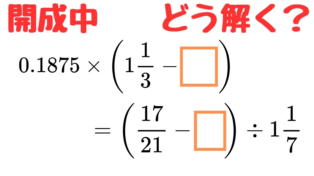 【中学受験算数】◻︎が2つある計算問題｜開成中学入試2018年度 算数解説授業