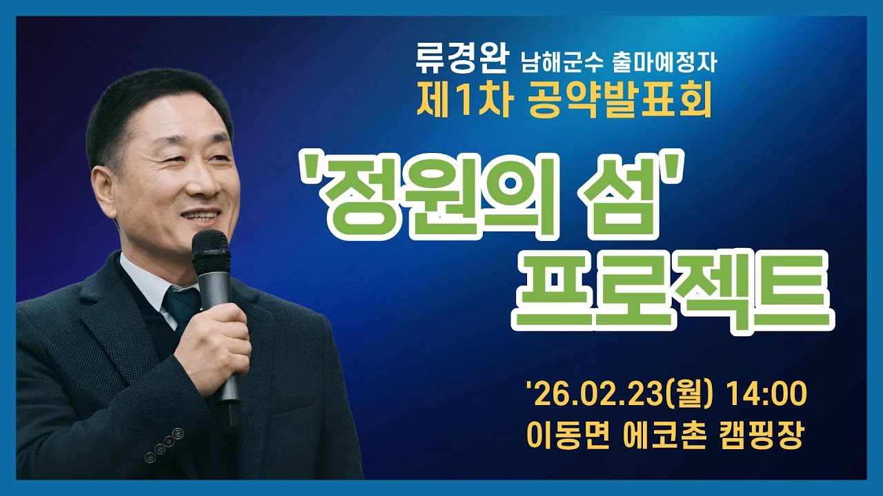 Live) 류경완 남해군수 출마예정자 제1차 공약발표회 '정원의 섬 프로젝트'