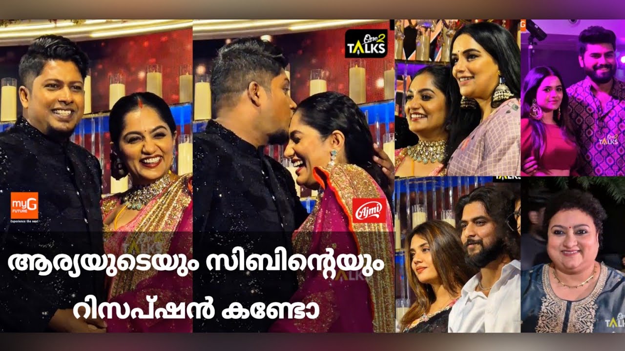 ആര്യയുടെയും സിബിന്റെയും റിസപ്ഷന് വന്ന താരങ്ങളെ കണ്ടോ 🤩 | Arya & Sibin wedding reception 