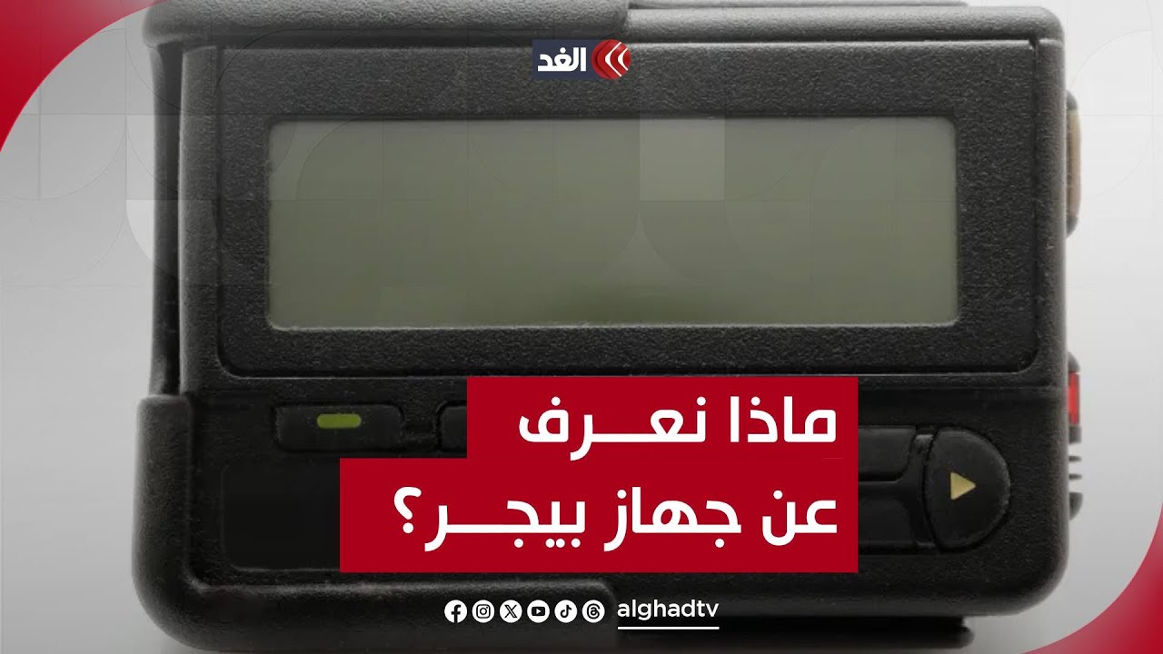 بعد الاختراق الإسرائيلي.. ما هو جهاز «بيجر» وكيف حدثت الانفجارات؟