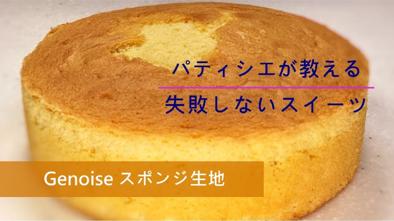 失敗しない スポンジ生地 シェフパティシエが作り方教えます Genoise Sponge Cake