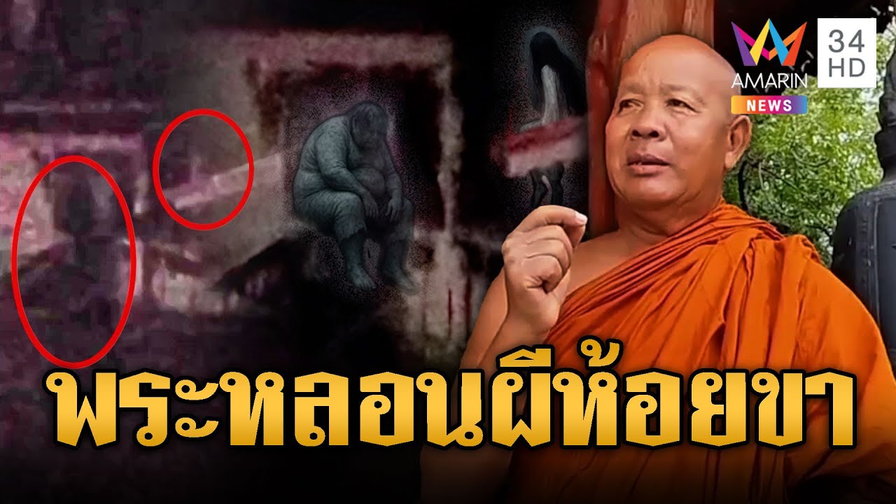 พระเจอกับตัว “ผีห้อยขา” 2 ตัวนั่งบนหลังคาวัด | ข่าวอรุณอมรินทร์ | 17/8/68