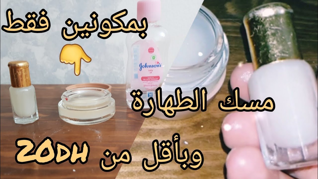 حضري مسك الطهارة في البيت /وبأقل من 20dh / والريحة ياسلام 🦋