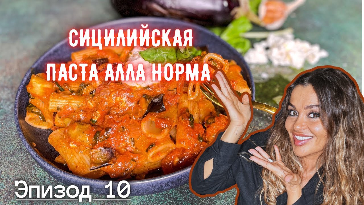 Сицилийская Паста алла Норма I Эпизод 10 I Каждое Блюдо, История
