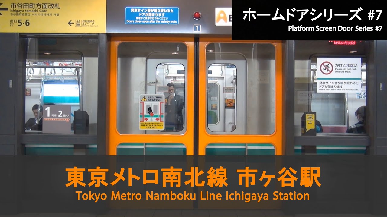 東京メトロ南北線 市ヶ谷駅ホームドア開閉 Tokyo Metro Platform Door【FHD】
