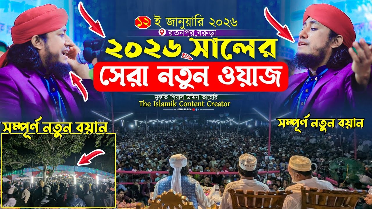 ২০২৬ সালের সেরা নতুন কান্নার ওয়াজ | Mufti Gias Uddin Taheri waz 2026 | মুফতি গিয়াস উদ্দিন তাহেরি