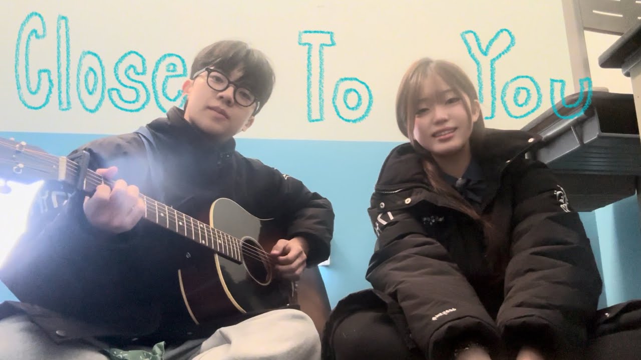 고1 끝자락..Close To You (cover)