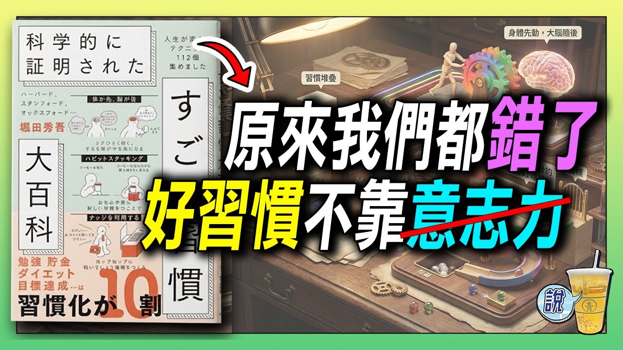 這些習慣太狠了！科學實證的「人生外掛」總整理 ，即學即用 ! / 科學驗證：運氣是想出來的! /  讓大腦「自動化」的秘密，效率翻倍 | 青茶說