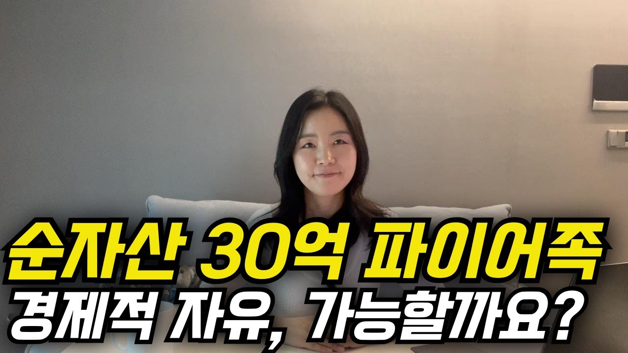 경제적자유, 얼마면 가능할까요? | 순자산 30억 파이어족의 실상