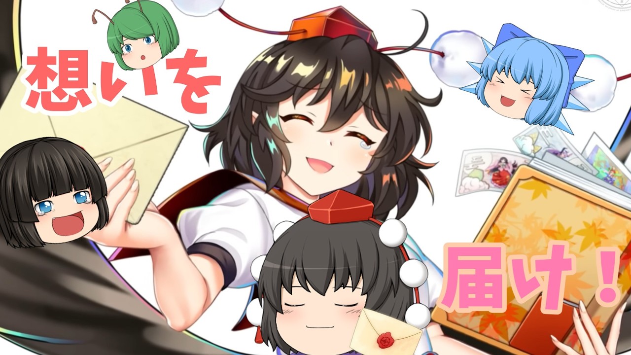 【ゆっくり実況】想いを届け！ラブレター 射命丸文引きます！