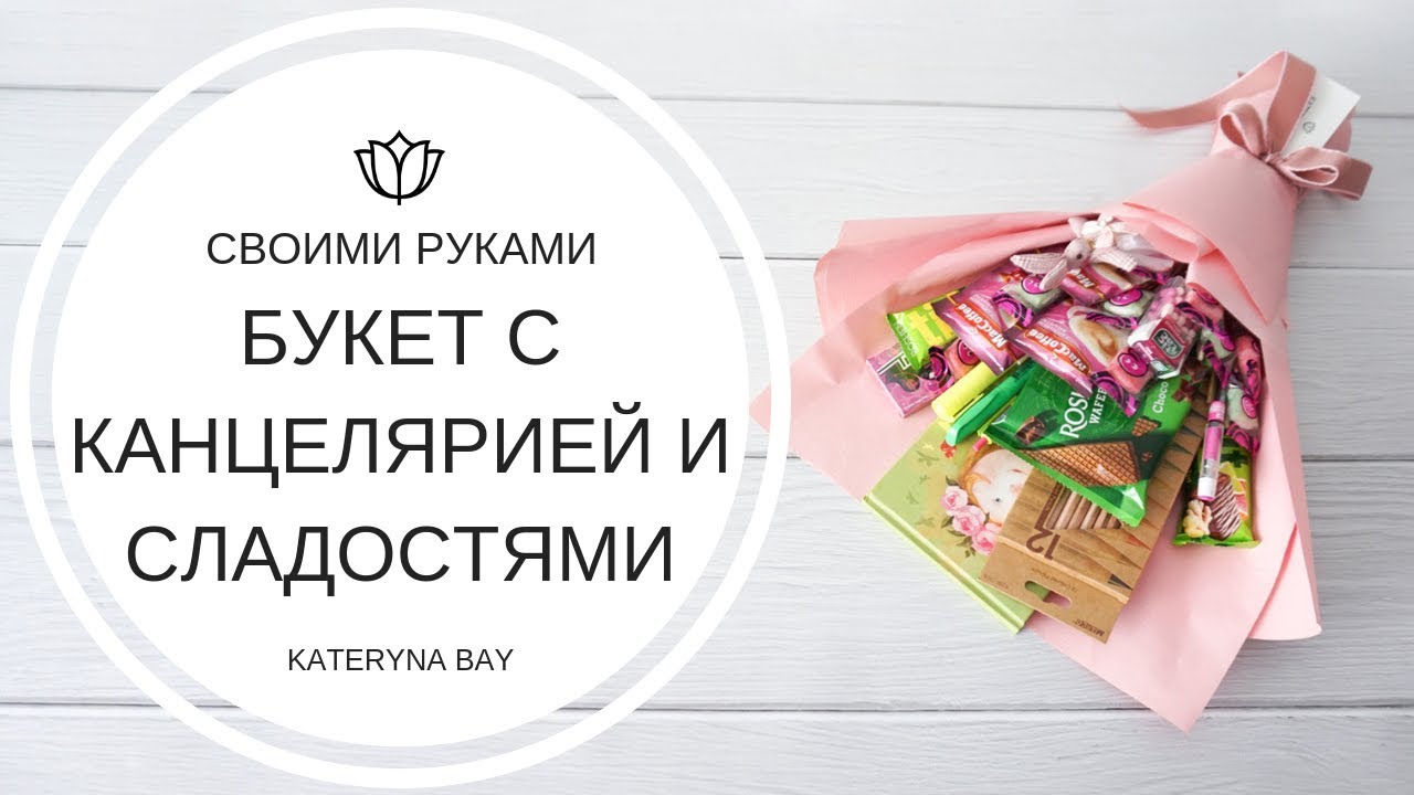 Подарок своими руками на День учителя I Букет из канцтоваров и сладостей I Легко и просто