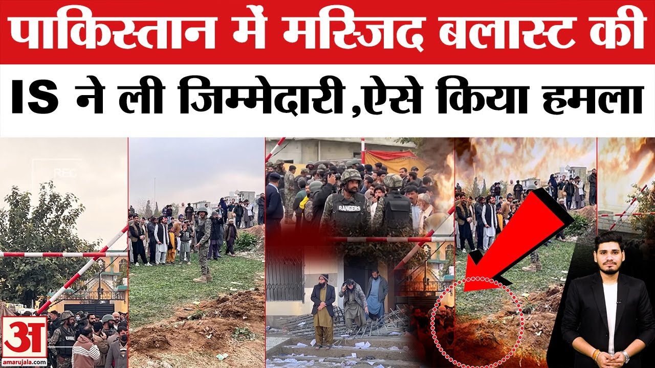 Blast in Pakistan: ISIS-K ने ली Masjid में हुए धमाके के जिम्मेदारी, Khwaja Asif का दावा फेल