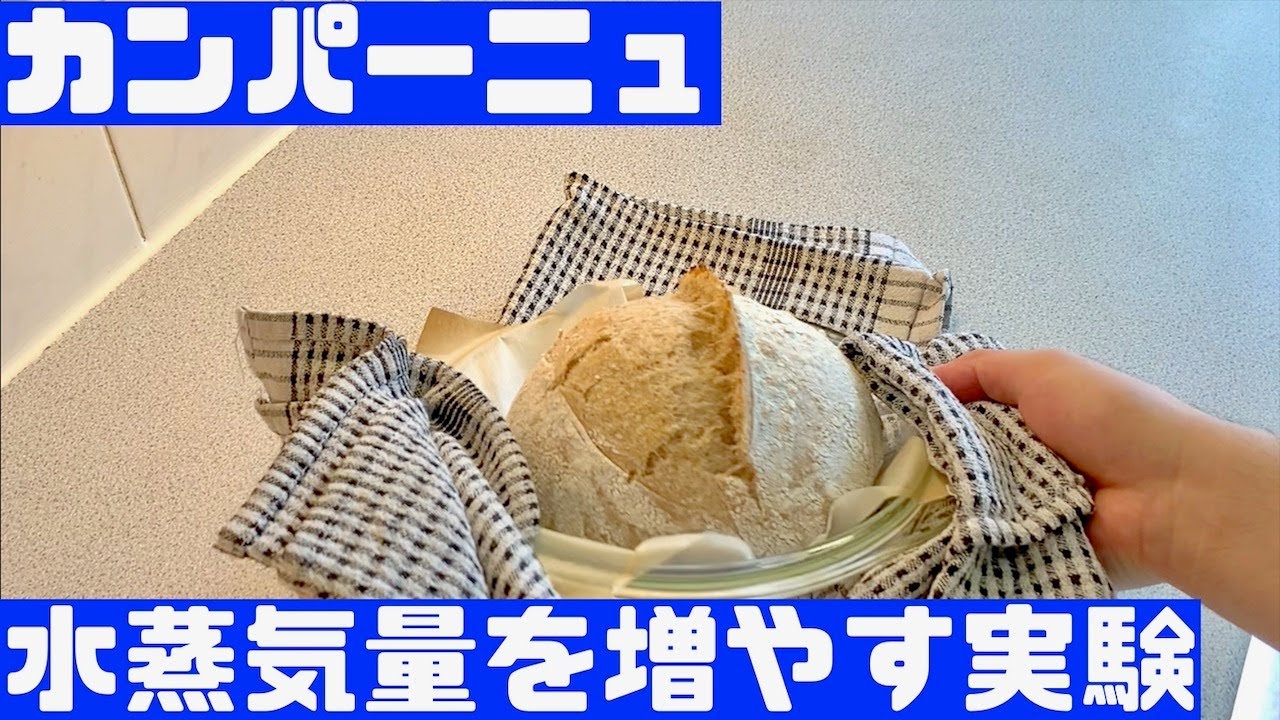 焼成時に水を加えて水蒸気をマックスにする実験 サワードウ　カンパーニュ 天然酵母パン