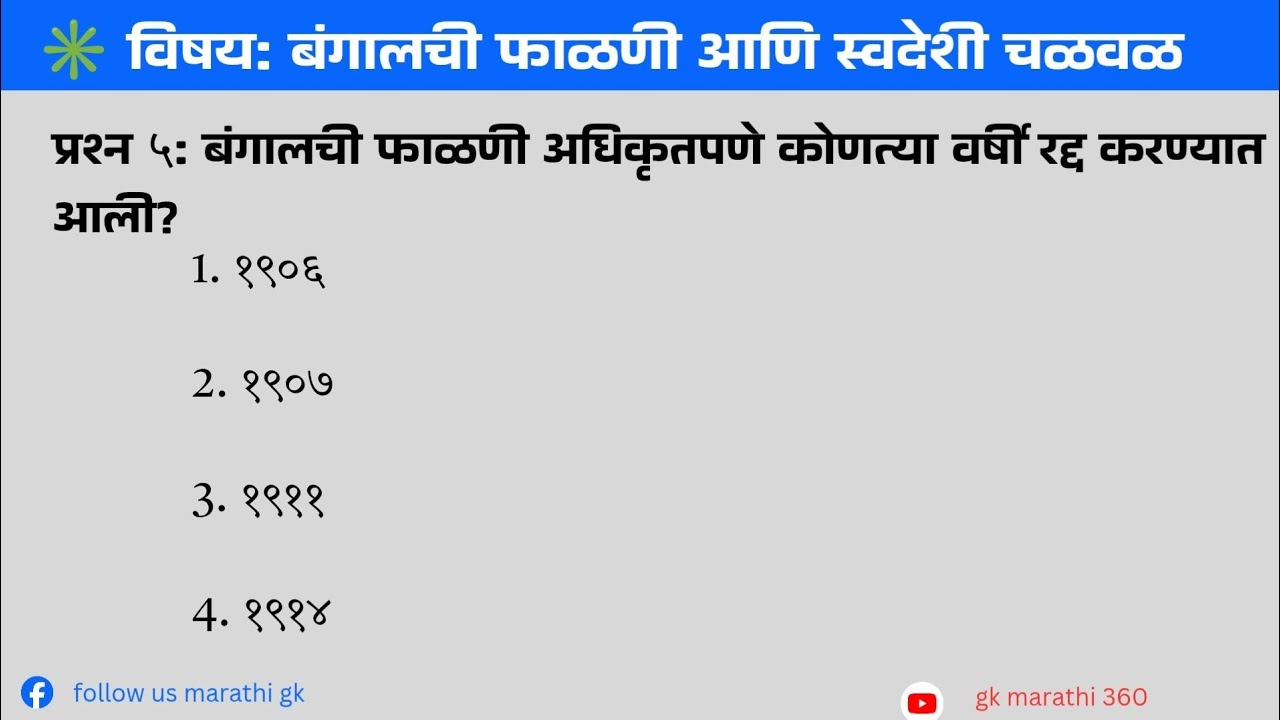 बंगालची फाळणी आणि स्वदेशी चळवळ | GK Quiz Marathi | भारतीय इतिहास प्रश्नोत्तरे
