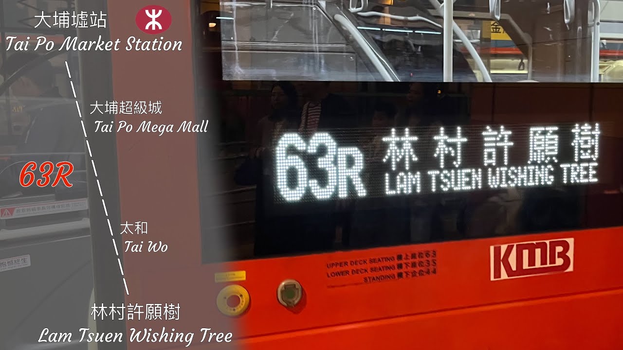 ［年初特快］九巴 KMB 63R 大埔墟站 ➡️ 林村許願樹 Tai Po Market Station ➡️ Lam Tsuen Wishing Tree 原速行車