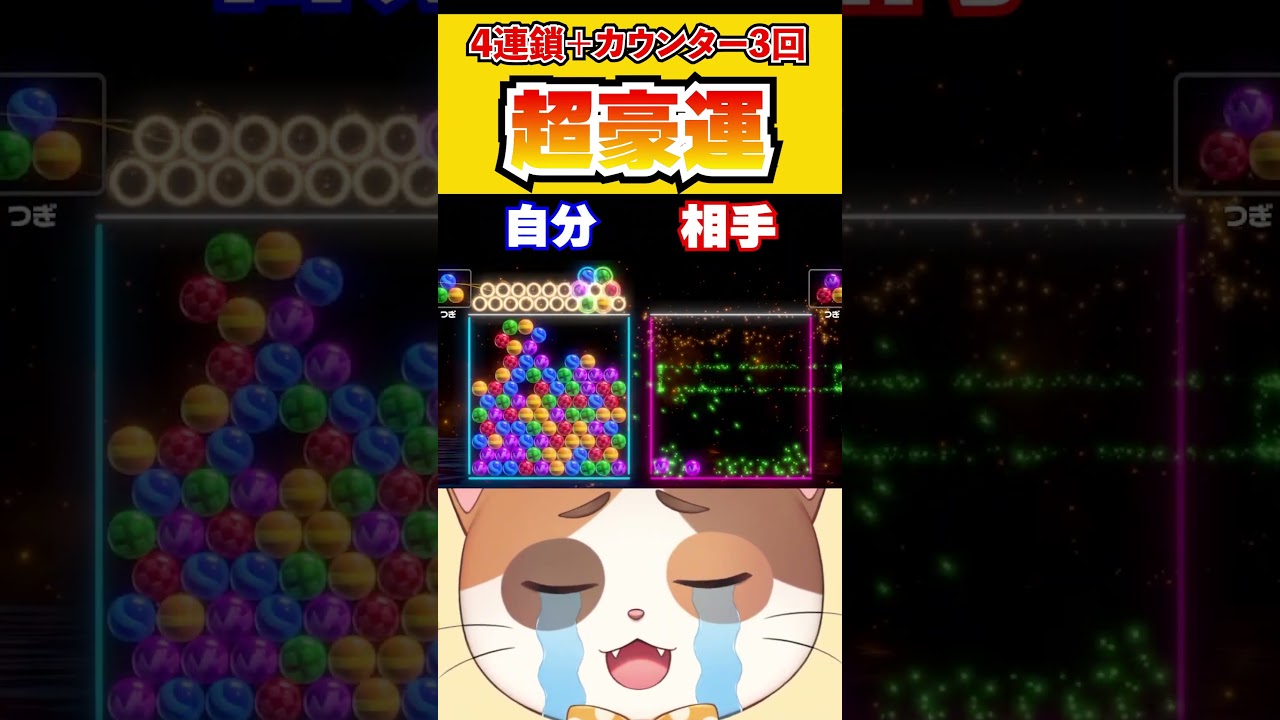 終わりたいのに終われない大量ラッキー試合で超豪運の4連鎖！【6ボールパズル】#Shorts #6ボールパズル