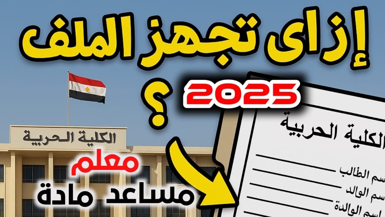 كل ما يخص ملف الكلية الحربية للمعلمين الناجحين الدفعة الرابعة معلم مساعد مادة