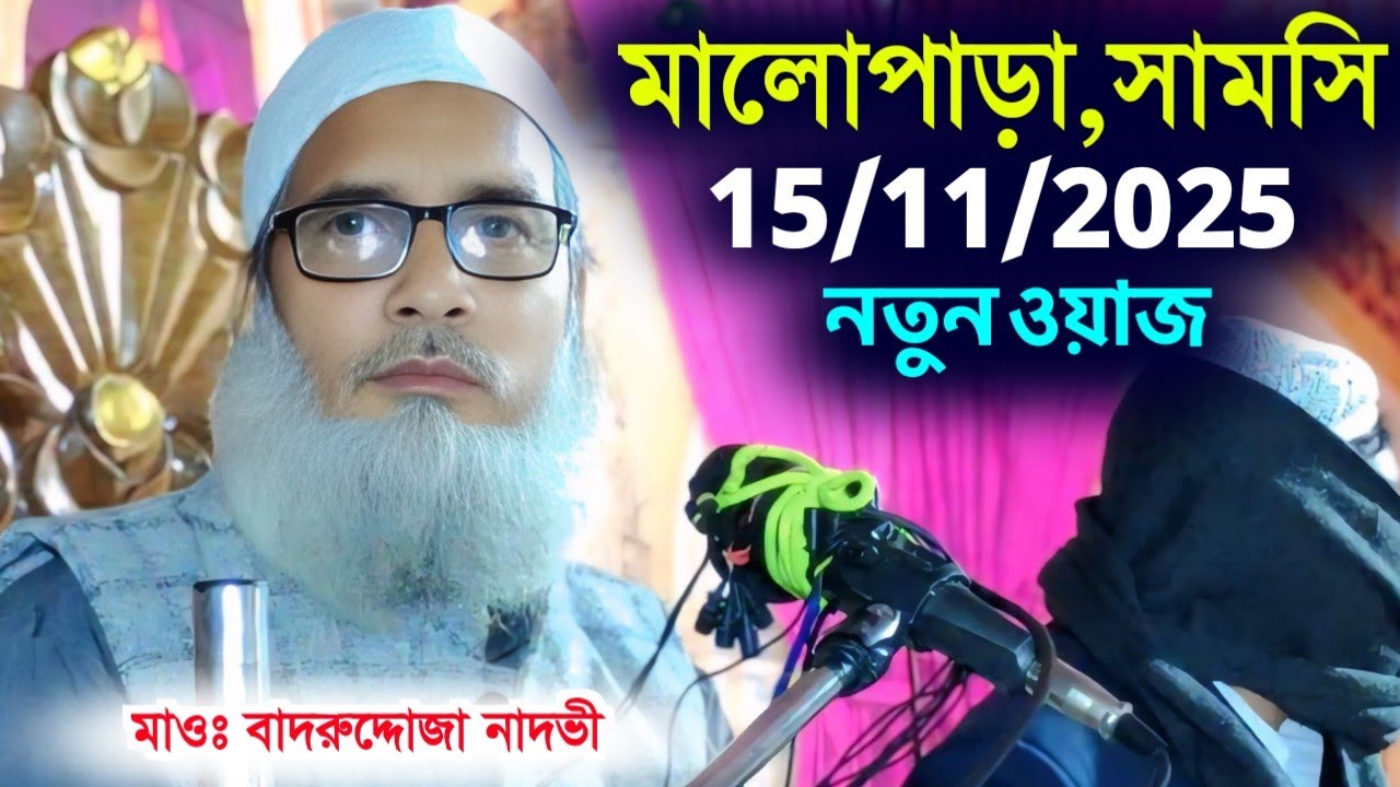 15/11/2025 মালোপাড়া সামসি ফুল ওয়াজ | Maulana Badruddoja Nadvi