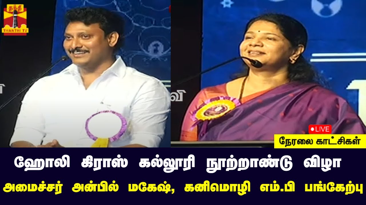 🔴LIVE : ஹோலி கிராஸ் கல்லூரி நூற்றாண்டு விழா - அமைச்சர் அன்பில் மகேஷ், கனிமொழி எம்.பி பங்கேற்பு