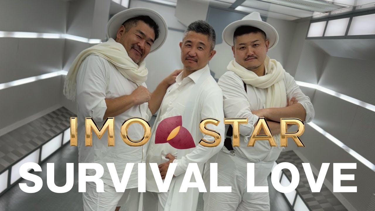 親父アイドル　芋☆STAR　「SURVIVAL LOVE（サバイバルラブ）」プロモーション動画公開！！