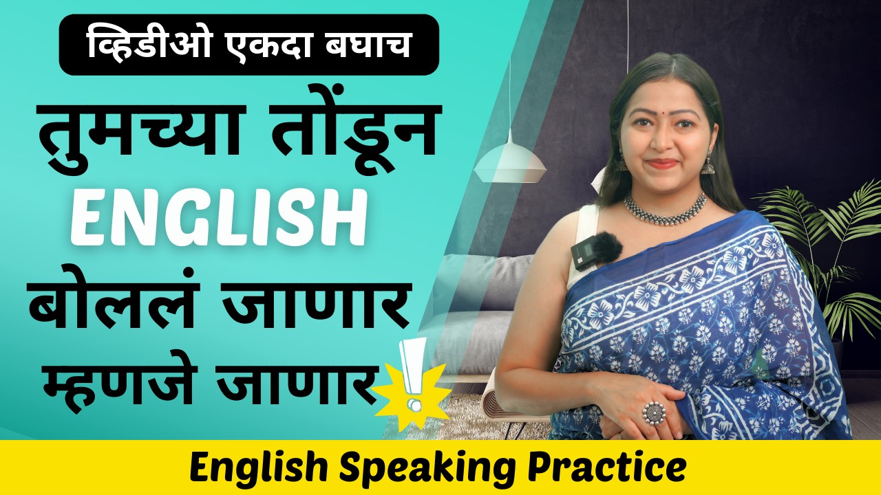 English Speaking Practice | इंग्लिश बोलायला शिका l Spoken English शिका मराठीतून | Speak English